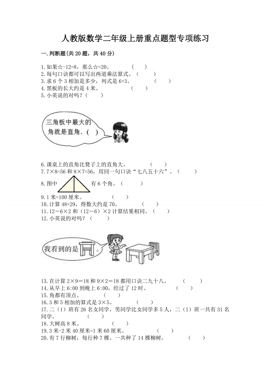 人教版数学二年级上册重点题型专项练习含完整答案【有一套】.docx_第1页