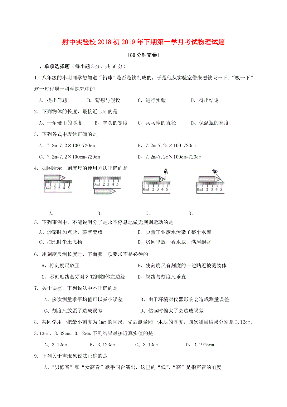 四川省遂宁市射洪县2019-2020学年八年级物理上学期第一次月考试题.doc_第1页