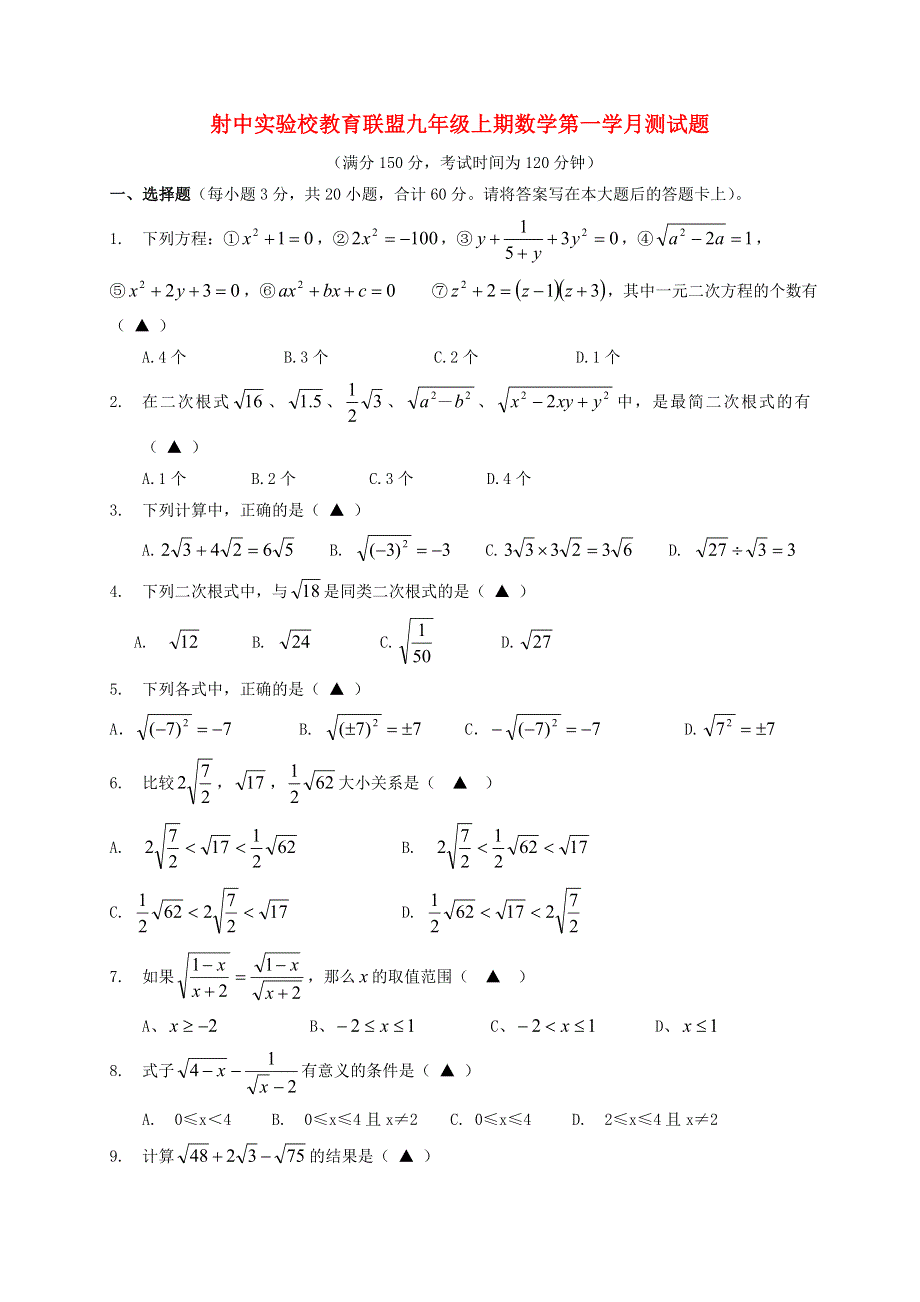 四川省遂宁市射洪县2020-2021学年九年级数学上学期第一次月考试题.doc_第1页