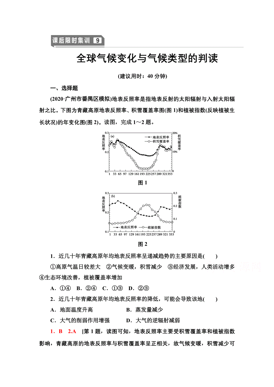 2022届高考统考地理人教版一轮复习课后限时集训 9 全球气候变化与气候类型的判读 WORD版含解析.doc_第1页