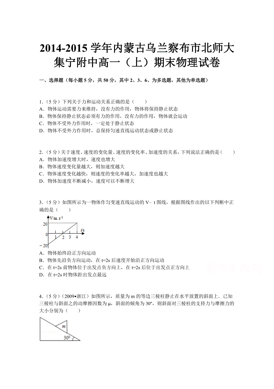 内蒙古乌兰察布市北师大集宁附中2014-2015学年高一上学期期末物理试题 WORD版含解析.doc_第1页