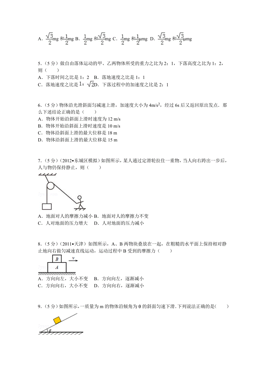 内蒙古乌兰察布市北师大集宁附中2014-2015学年高一上学期期末物理试题 WORD版含解析.doc_第2页