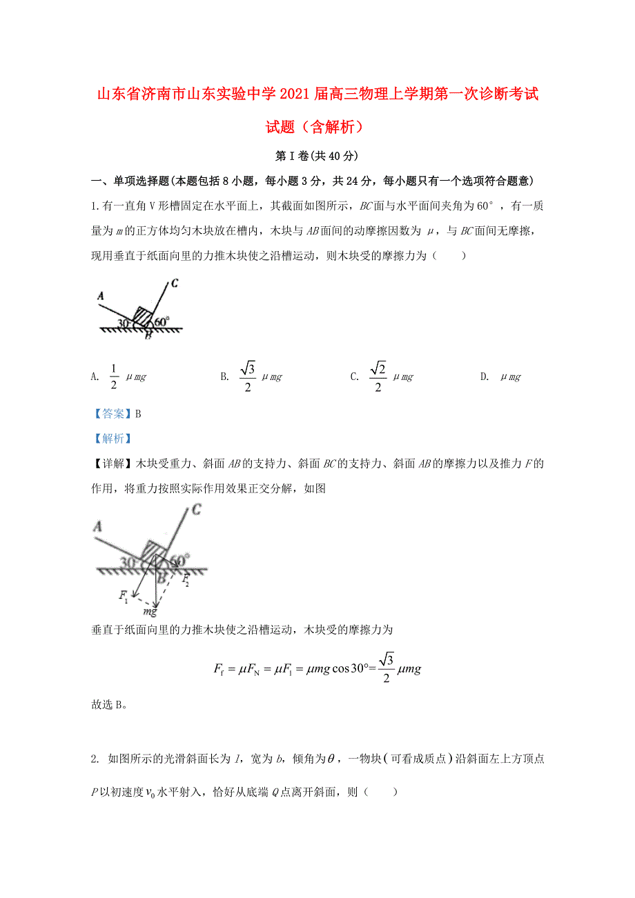 山东省济南市山东实验中学2021届高三物理上学期第一次诊断考试试题（含解析）.doc_第1页