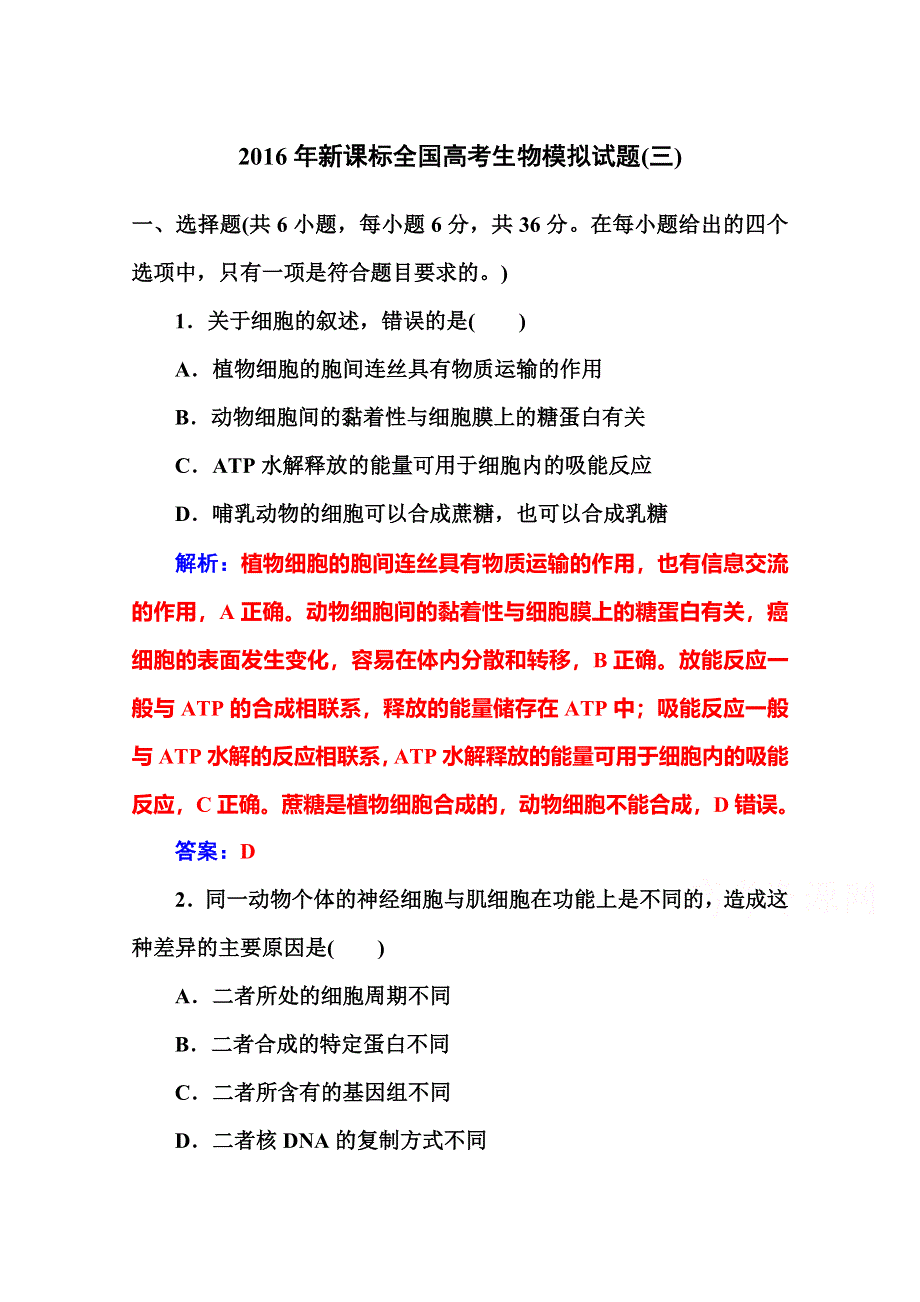 2016届高考生物一轮复习2016年新课标全国高考生物模拟试题（3） .doc_第1页