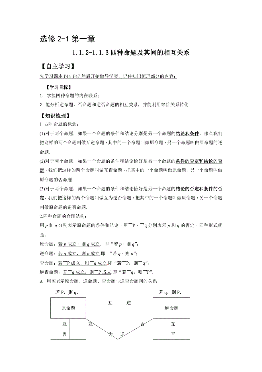 广东省惠阳区中山中学高中数学选修2-1导学案：1-1-2-1-1-3四种命题及其关系 .doc_第1页