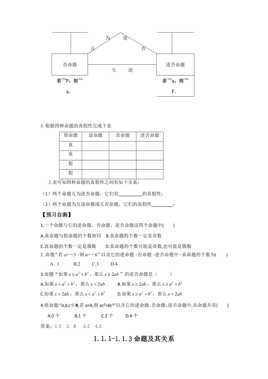 广东省惠阳区中山中学高中数学选修2-1导学案：1-1-2-1-1-3四种命题及其关系 .doc_第2页