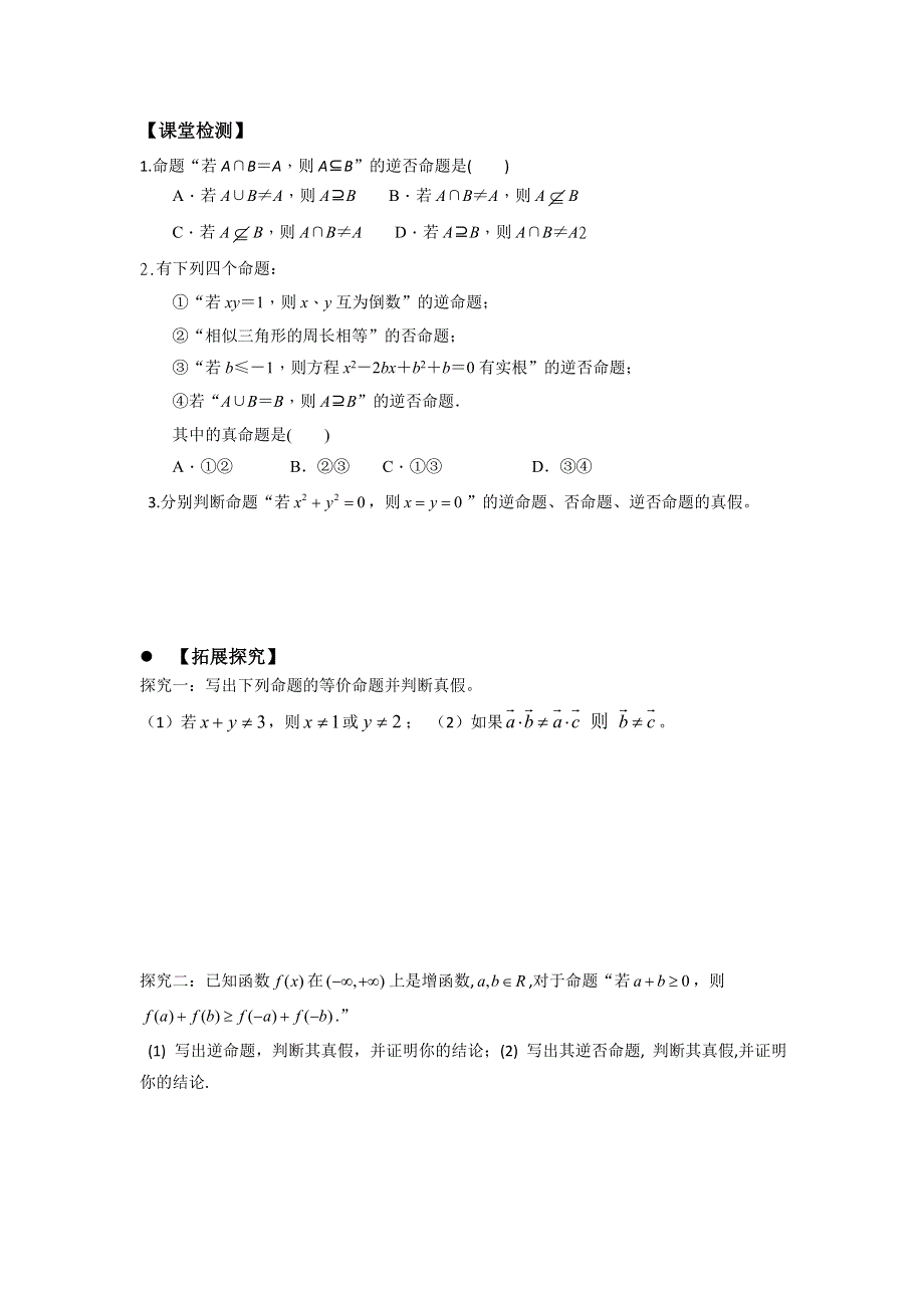 广东省惠阳区中山中学高中数学选修2-1导学案：1-1-2-1-1-3四种命题及其关系 .doc_第3页