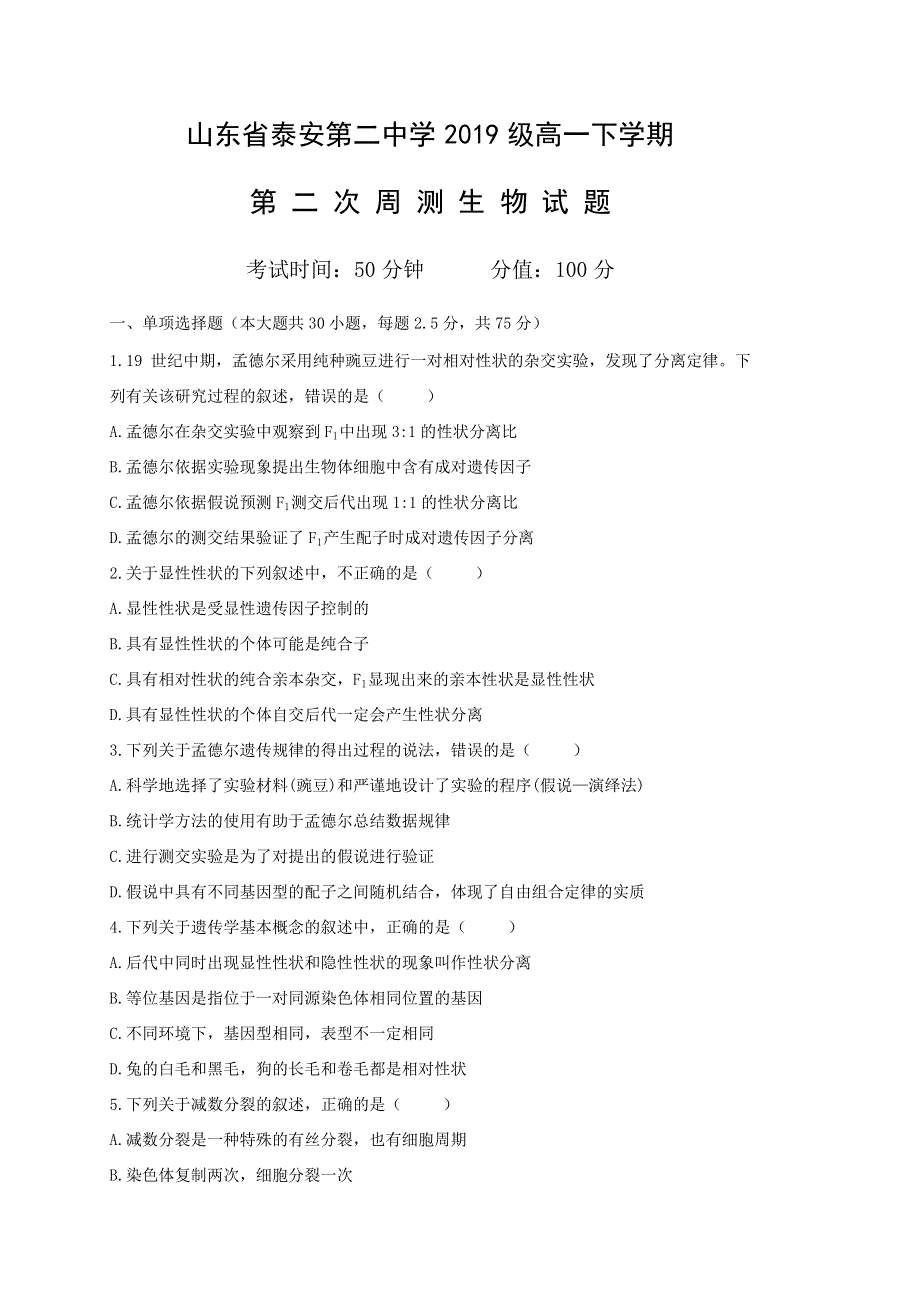 山东省泰安二中2019-2020学年高一下学期第二次周测生物试题 WORD版含答案.docx_第1页