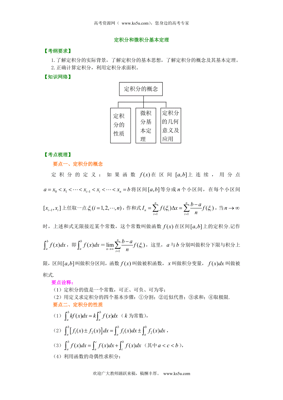 北京四中2014年高考数学总复习知识梳理教案：14定积分和微积分基本定理.doc_第1页