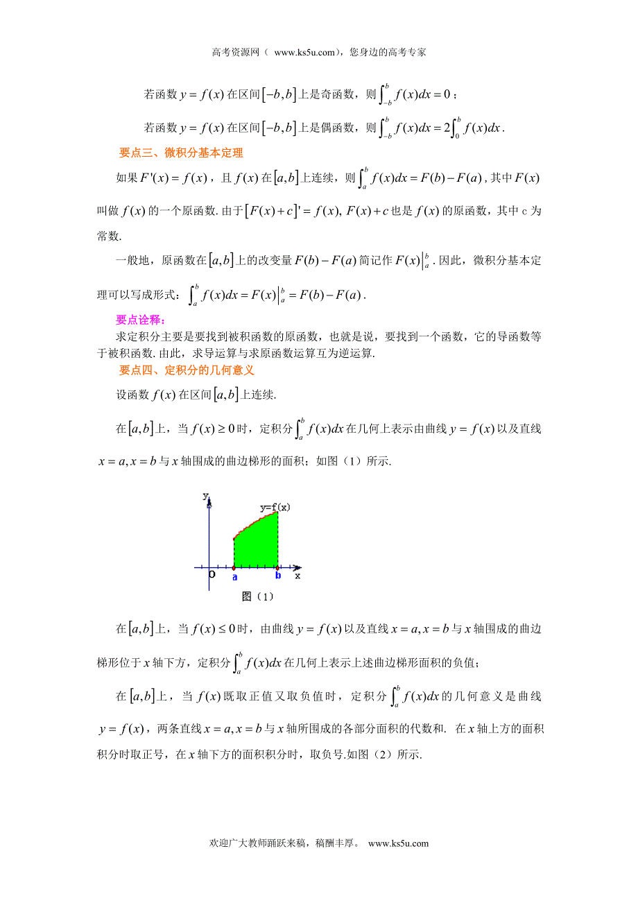 北京四中2014年高考数学总复习知识梳理教案：14定积分和微积分基本定理.doc_第2页