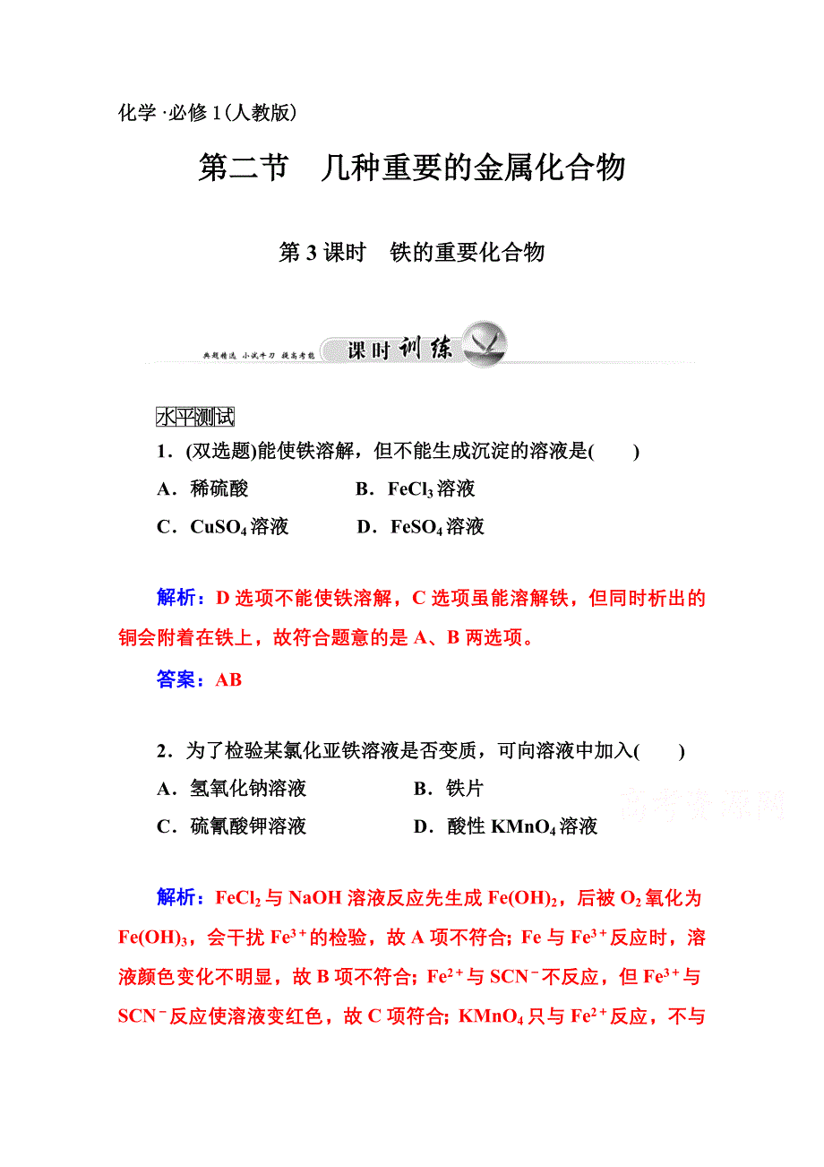 2014-2015学年高中化学配套练习（人教版必修一）第3章 第二节 第3课时 铁的重要化合物.doc_第1页