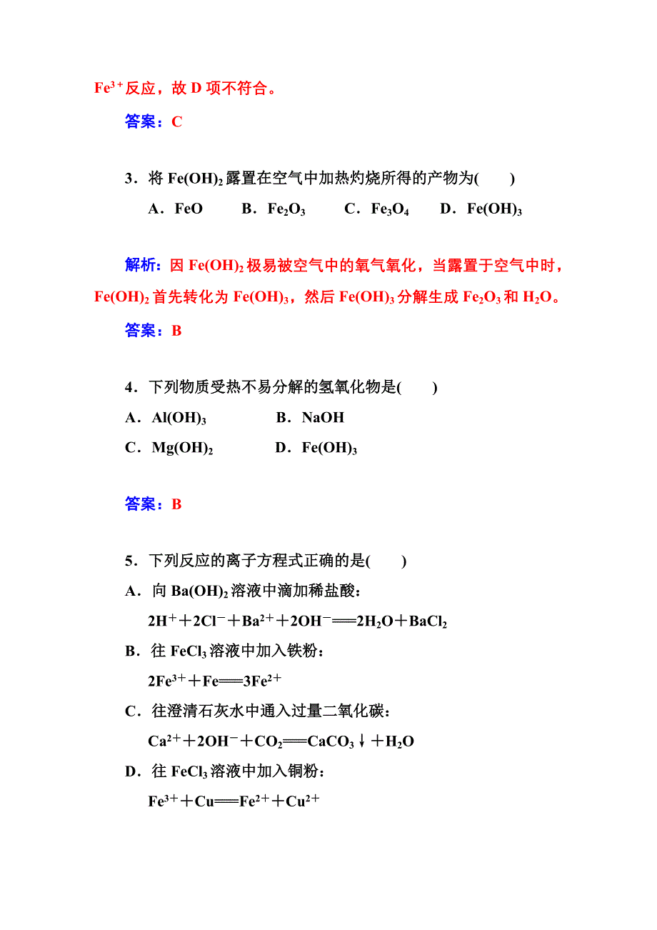 2014-2015学年高中化学配套练习（人教版必修一）第3章 第二节 第3课时 铁的重要化合物.doc_第2页