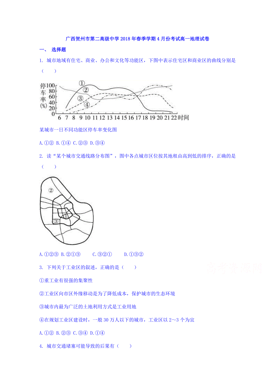 广西贺州市第二高级中学2017-2018学年高一下学期4月份考试地理试卷 WORD版含答案.doc_第1页