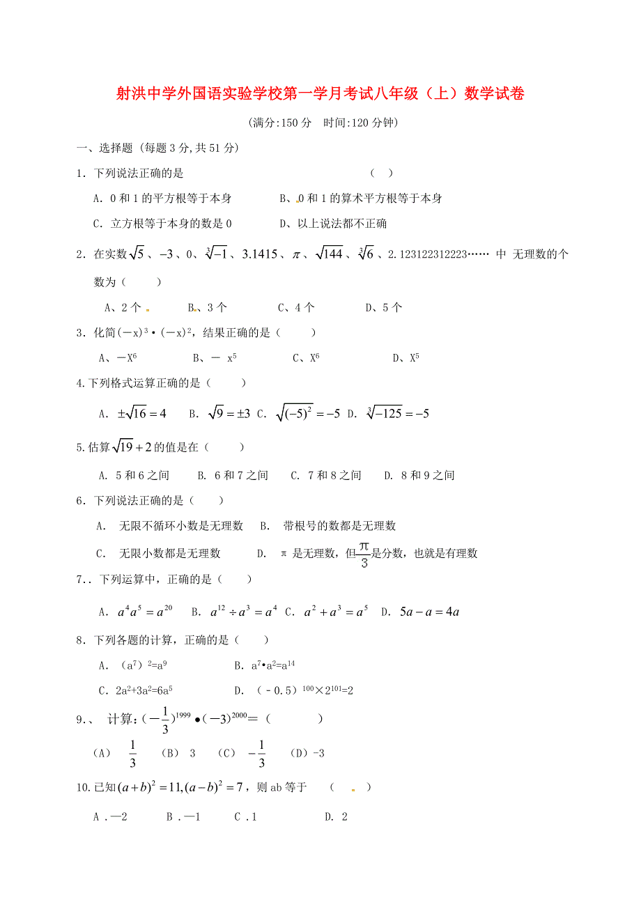 四川省遂宁市射洪县2019-2020学年八年级数学上学期第一次月考试题.doc_第1页