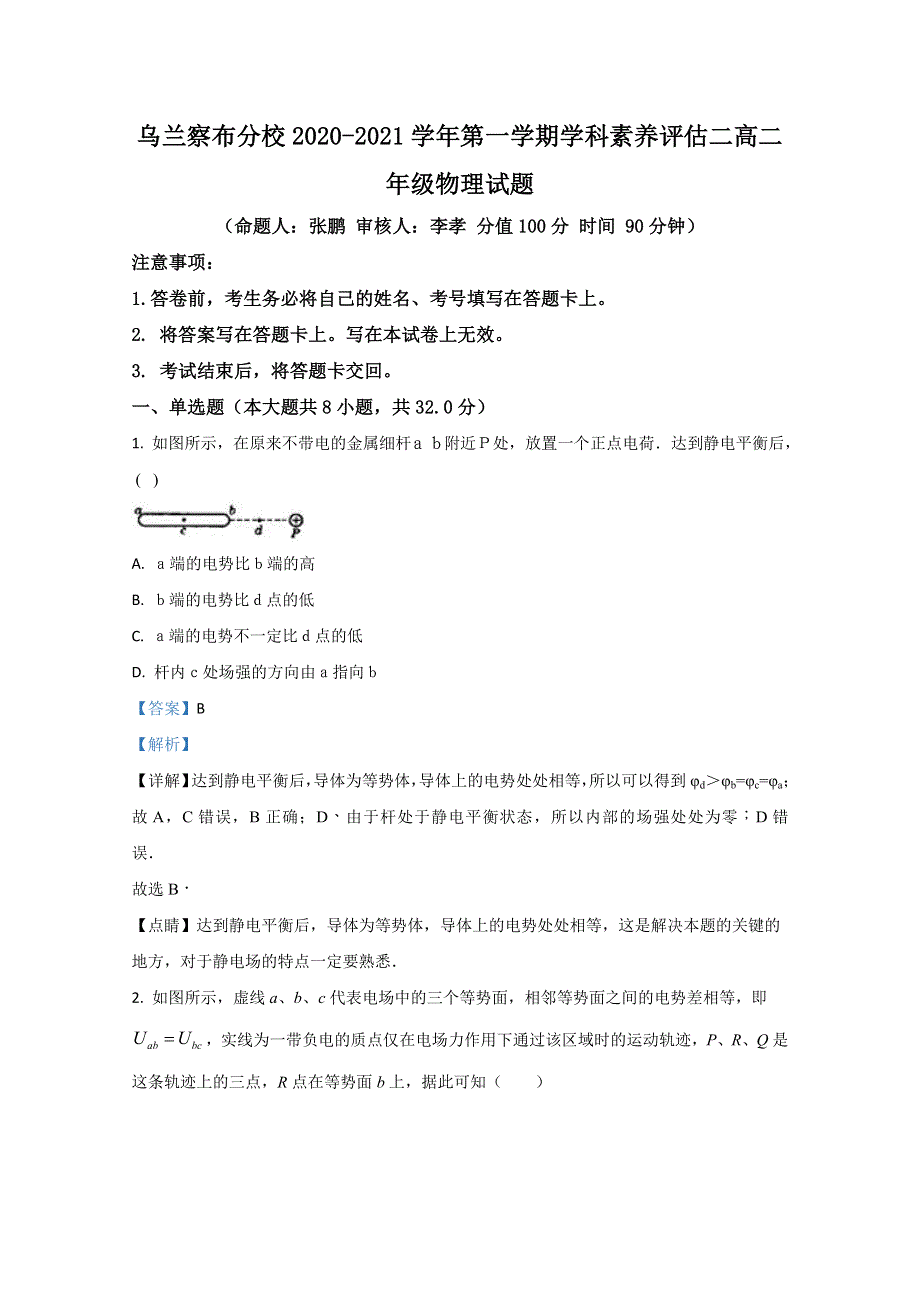 内蒙古乌兰察布市北京八中乌兰察布分校2020-2021学年高二上学期期中考试物理试题 WORD版含解析.doc_第1页