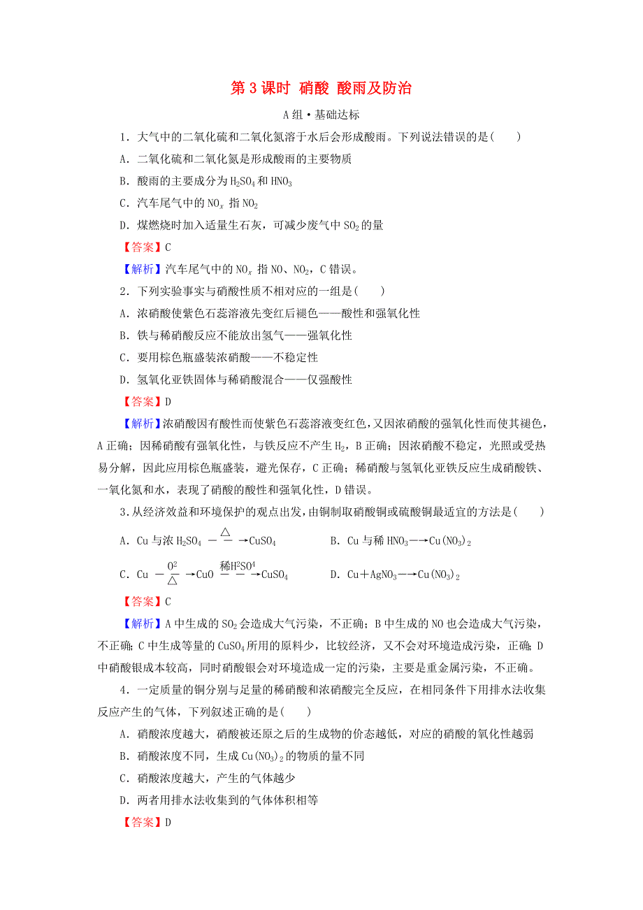 2020-2021学年新教材高中化学 第五章 化工生产中的重要非金属元素 第2节 第3课时 硝酸 酸雨及防治作业（含解析）新人教版必修2.doc_第1页