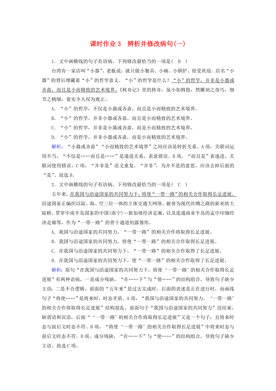 2021届高考语文一轮复习 课时作业3 辨析并修改病句（一）（含解析）新人教版.doc_第1页