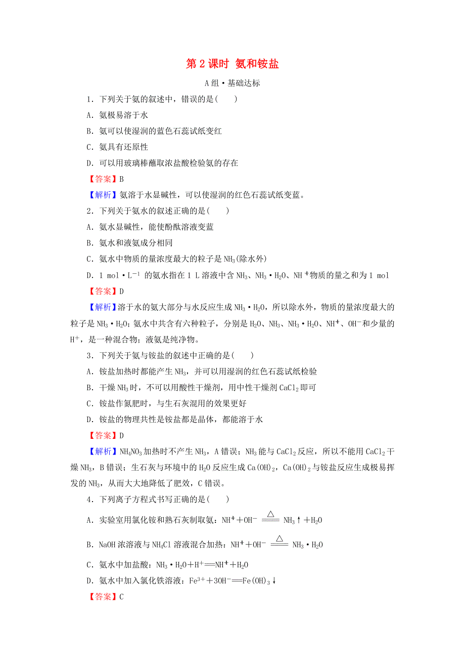 2020-2021学年新教材高中化学 第五章 化工生产中的重要非金属元素 第2节 第2课时 氨和铵盐作业（含解析）新人教版必修2.doc_第1页