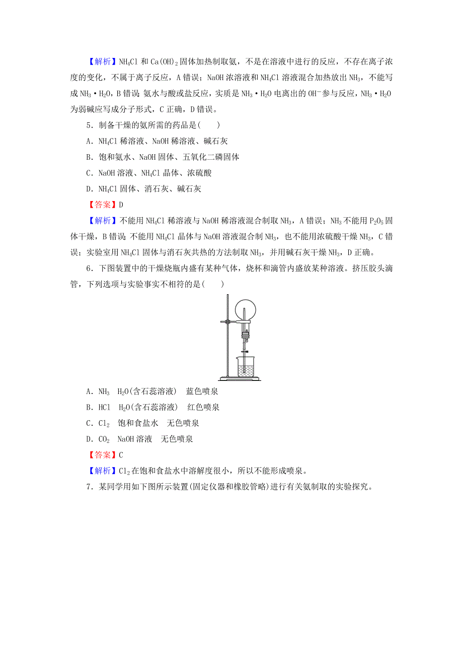 2020-2021学年新教材高中化学 第五章 化工生产中的重要非金属元素 第2节 第2课时 氨和铵盐作业（含解析）新人教版必修2.doc_第2页