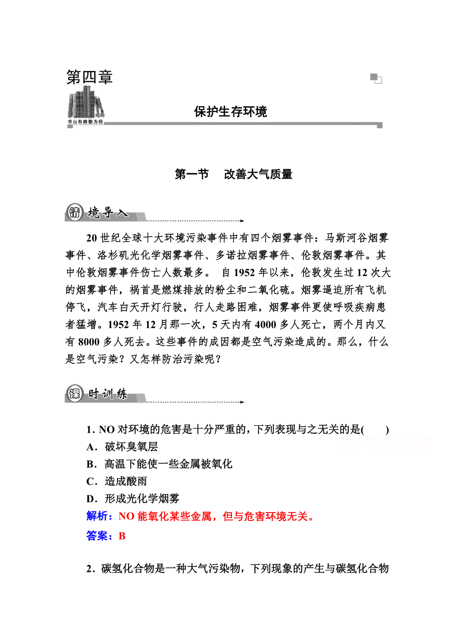 2014-2015学年高中化学配套练习（人教版选修一）第4章 第一节.doc_第1页