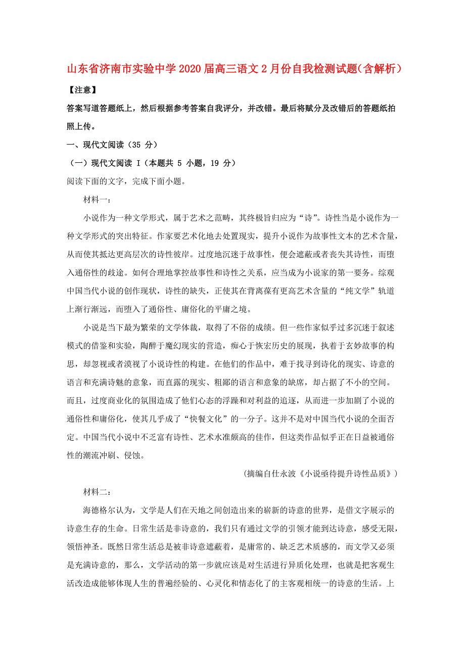 山东省济南市实验中学2020届高三语文2月份自我检测试题（含解析）.doc_第1页