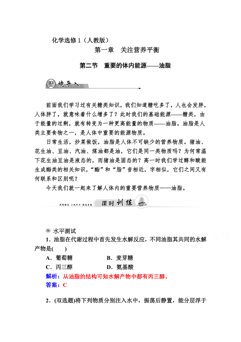 2014-2015学年高中化学配套练习（人教版选修一）第1章 第一章 第二节.doc_第1页