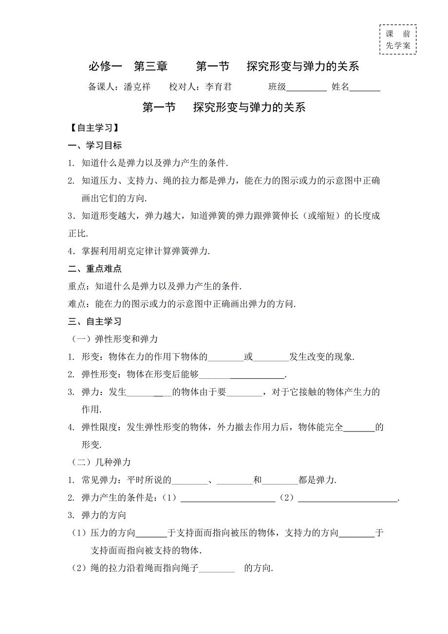 广东省惠阳区中山中学高中物理粤教版必修一导学案：第三章 第一节 探究形变与弹力的关系 .doc_第1页