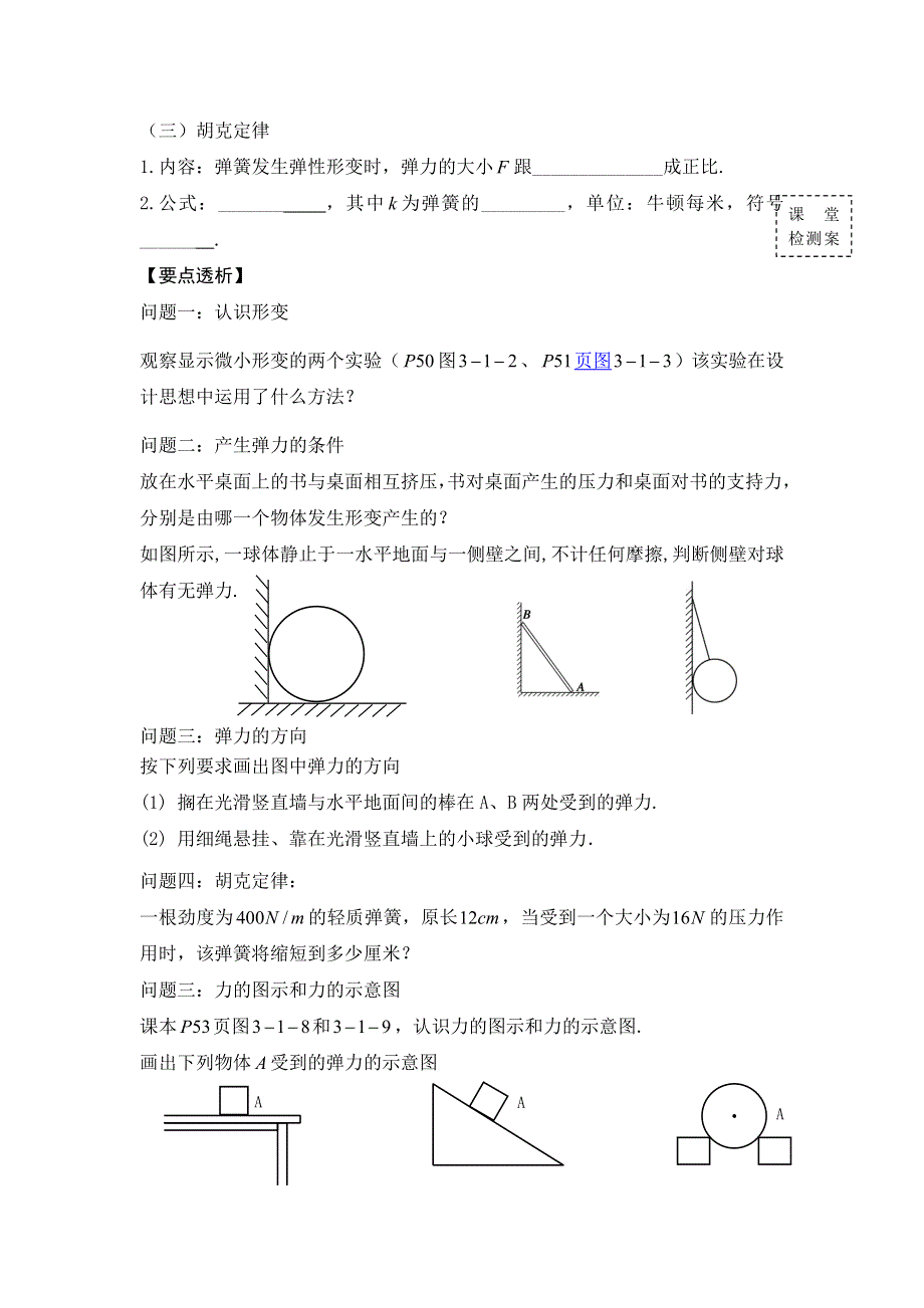 广东省惠阳区中山中学高中物理粤教版必修一导学案：第三章 第一节 探究形变与弹力的关系 .doc_第2页