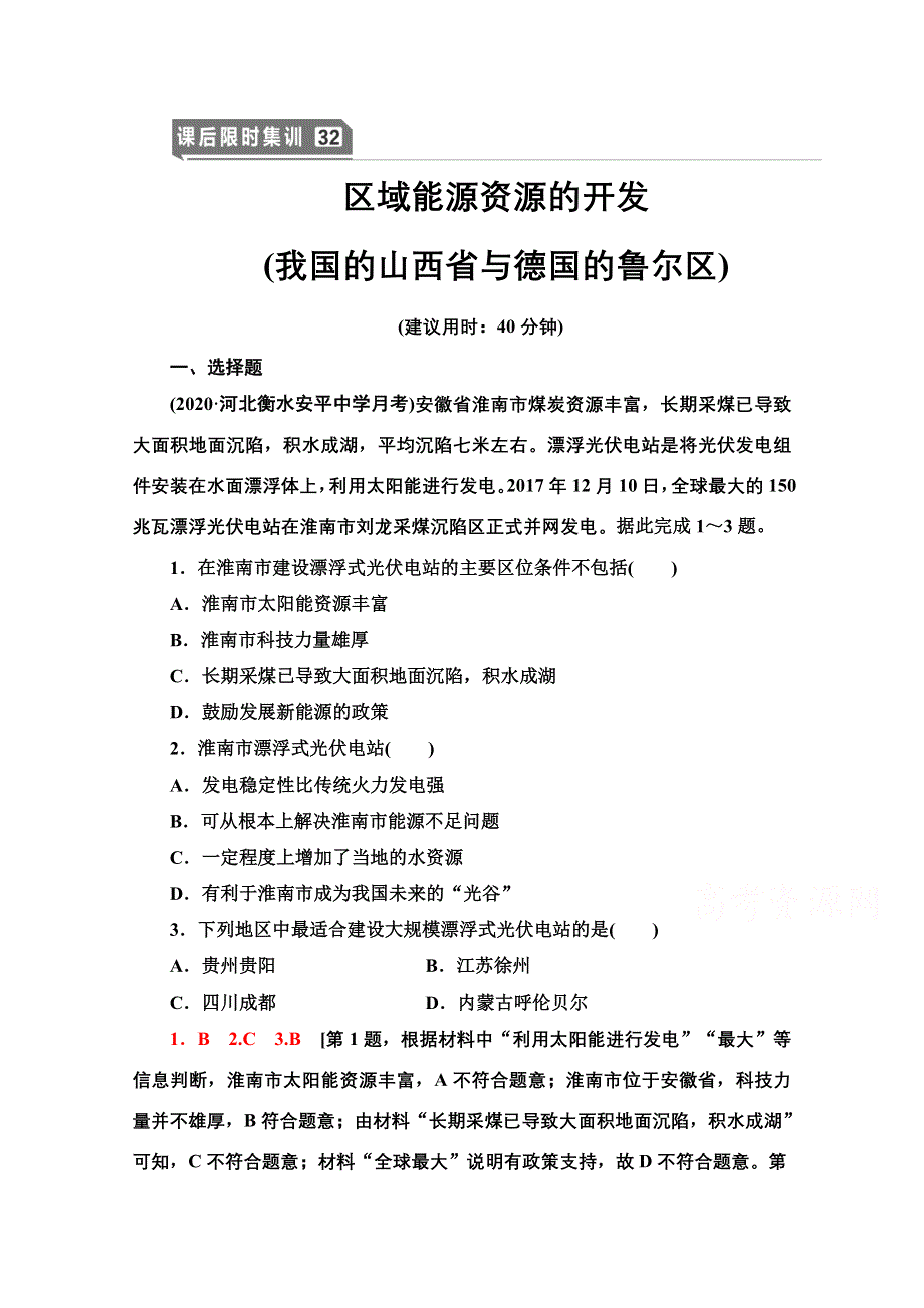 2022届高考统考地理人教版一轮复习课后限时集训 32 区域能源资源的开发 WORD版含解析.doc_第1页