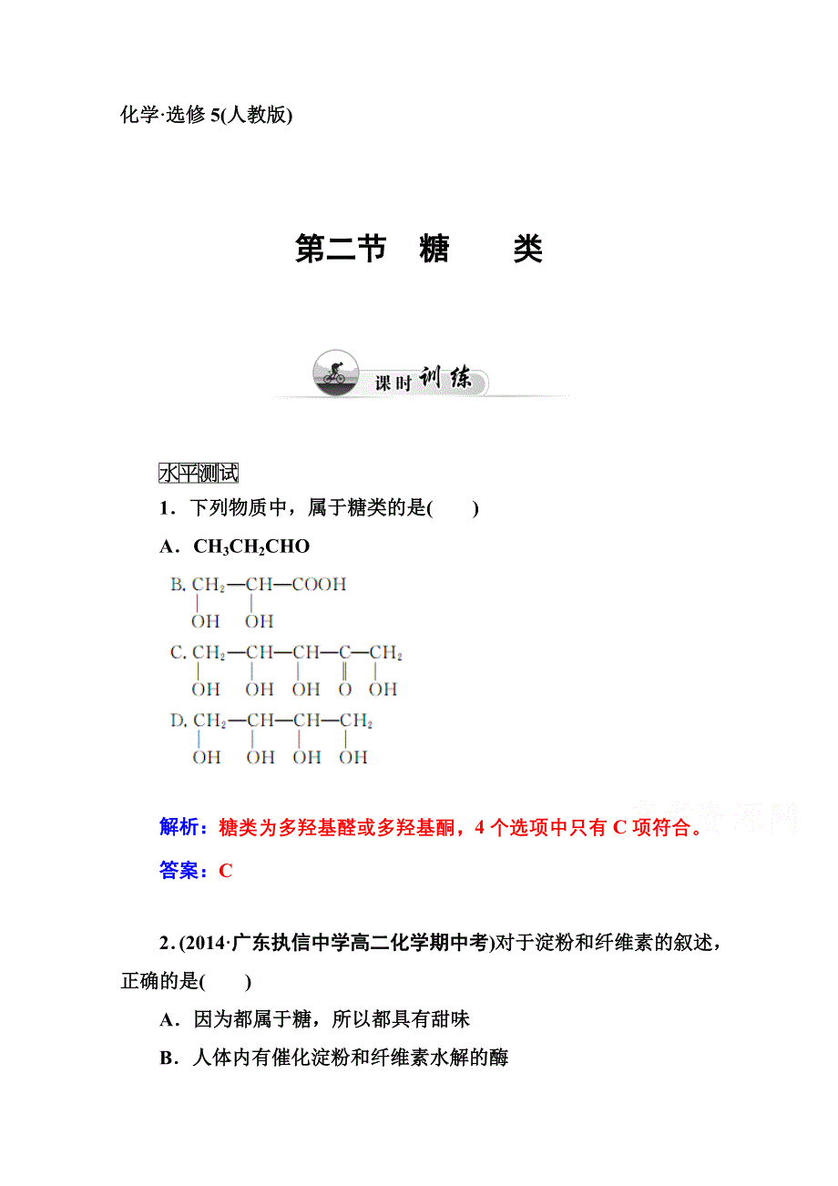 2014-2015学年高中化学配套练习（人教版选修五）第4章 第二节 糖 类.doc_第1页