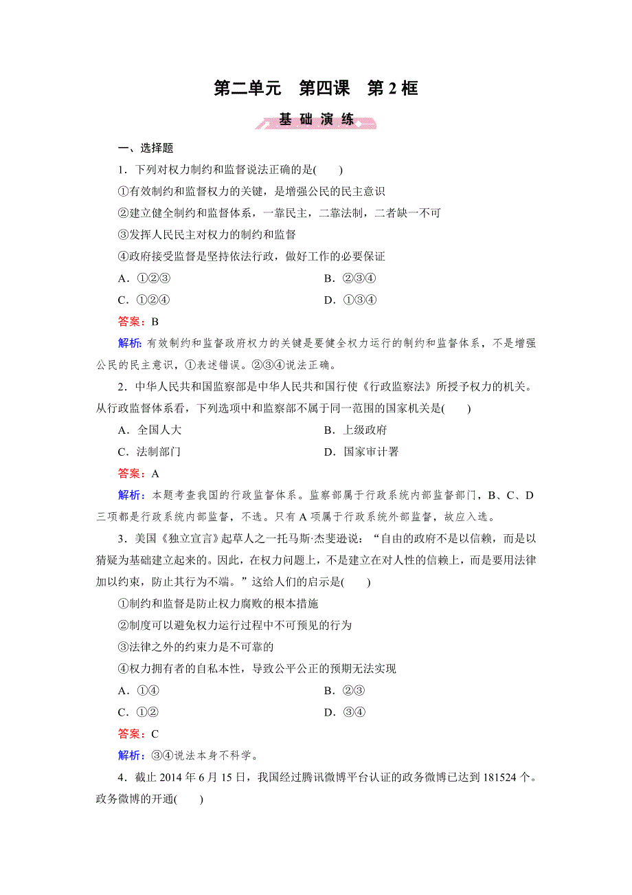 《成才之路》2014-2015学年高中政治必修二练习：第4课 第2框 权力的行使：需要监督.doc_第1页