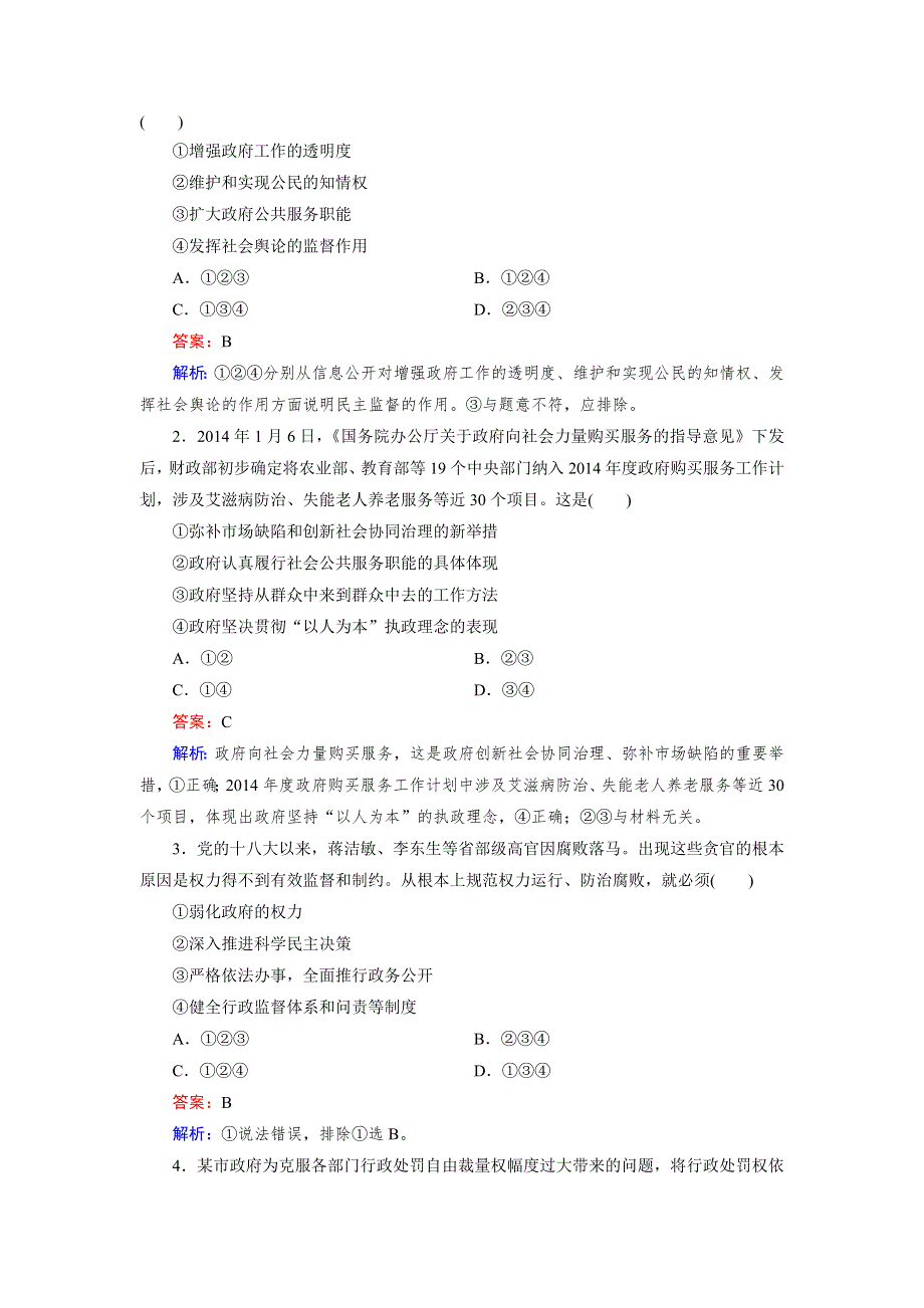 《成才之路》2014-2015学年高中政治必修二练习：第4课 第2框 权力的行使：需要监督.doc_第3页