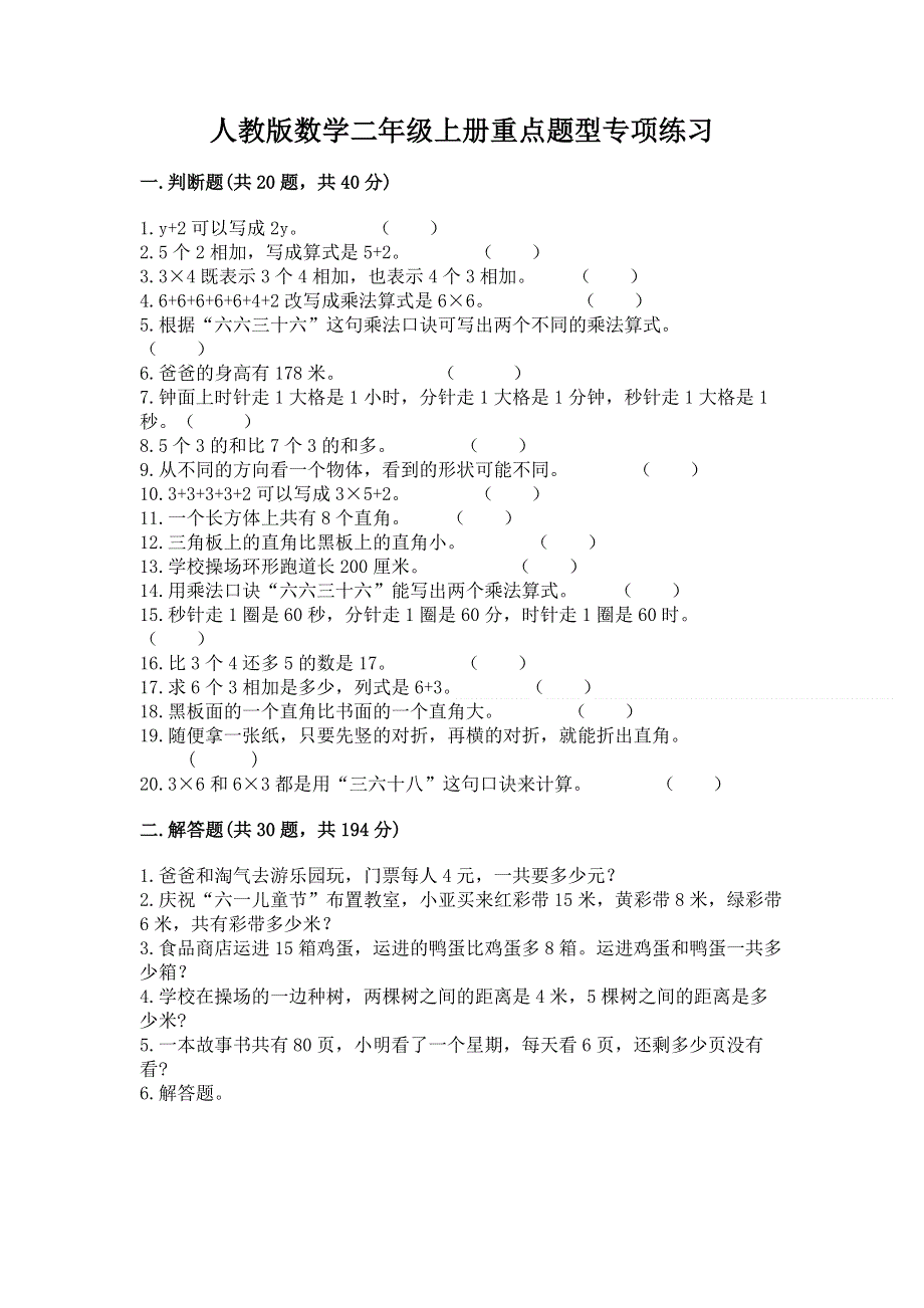 人教版数学二年级上册重点题型专项练习含完整答案（有一套）.docx_第1页