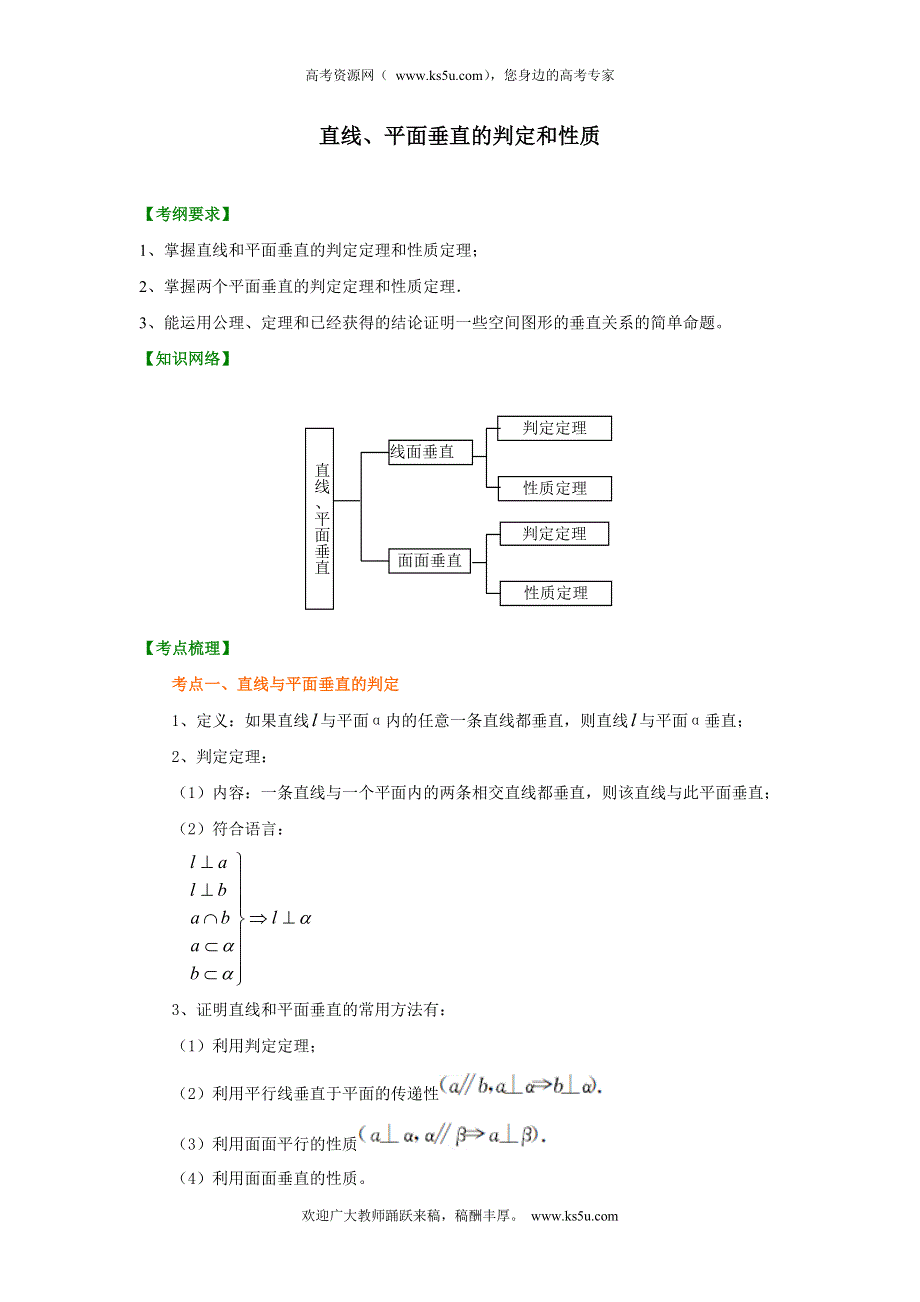 北京四中2014年高考数学总复习知识梳理教案：38直线、平面垂直的判定和性质（基础）.doc_第1页