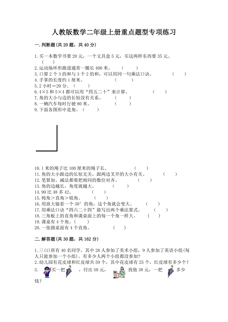 人教版数学二年级上册重点题型专项练习含完整答案（历年真题）.docx_第1页