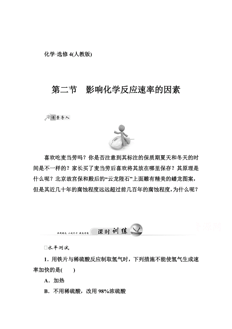 2014-2015学年高中化学配套练习（人教版选修四）第2章 第二节.doc_第1页