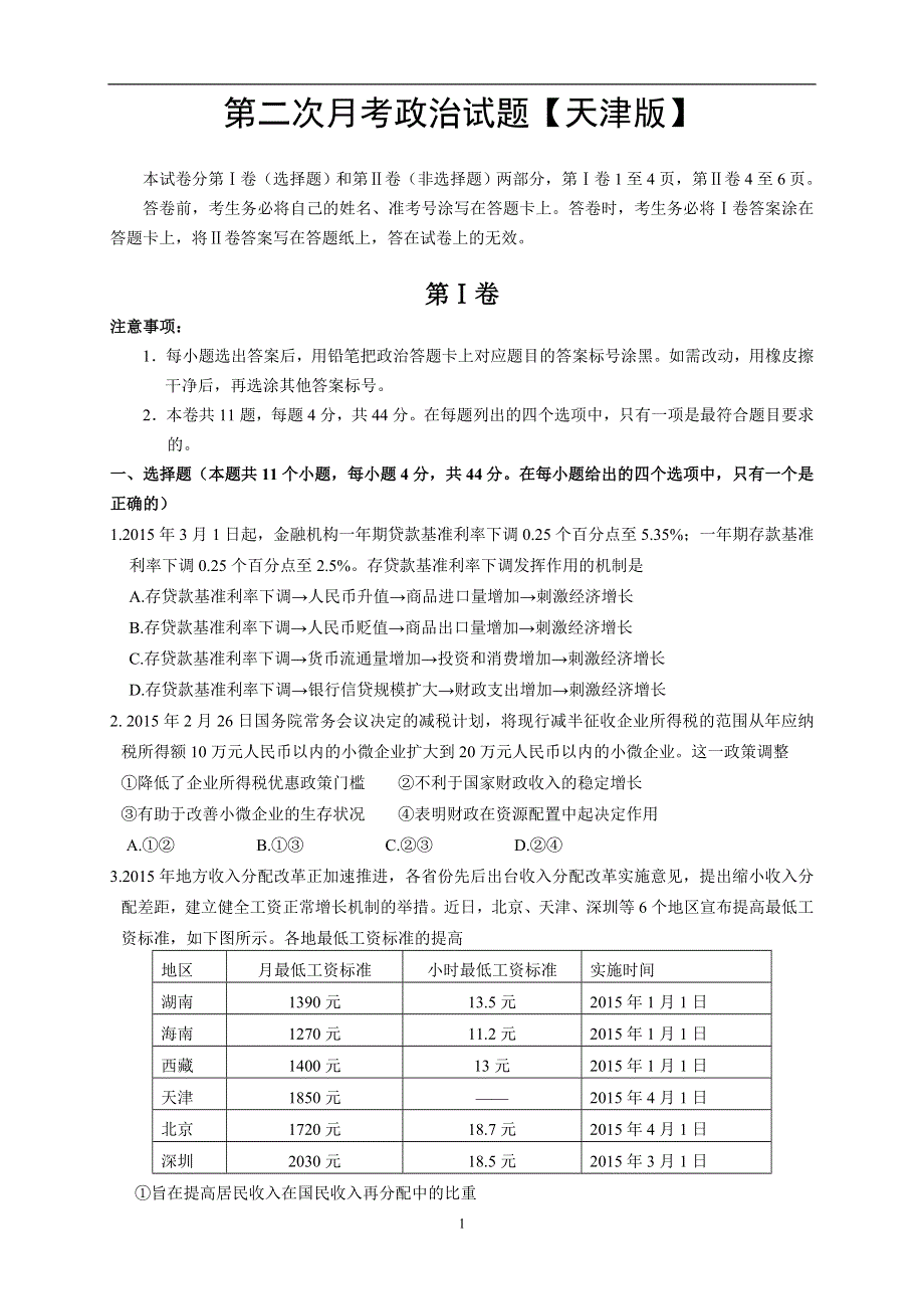 《原创》天津版2016届高三上学期第二次月考 政治 WORD版含答案.doc_第1页