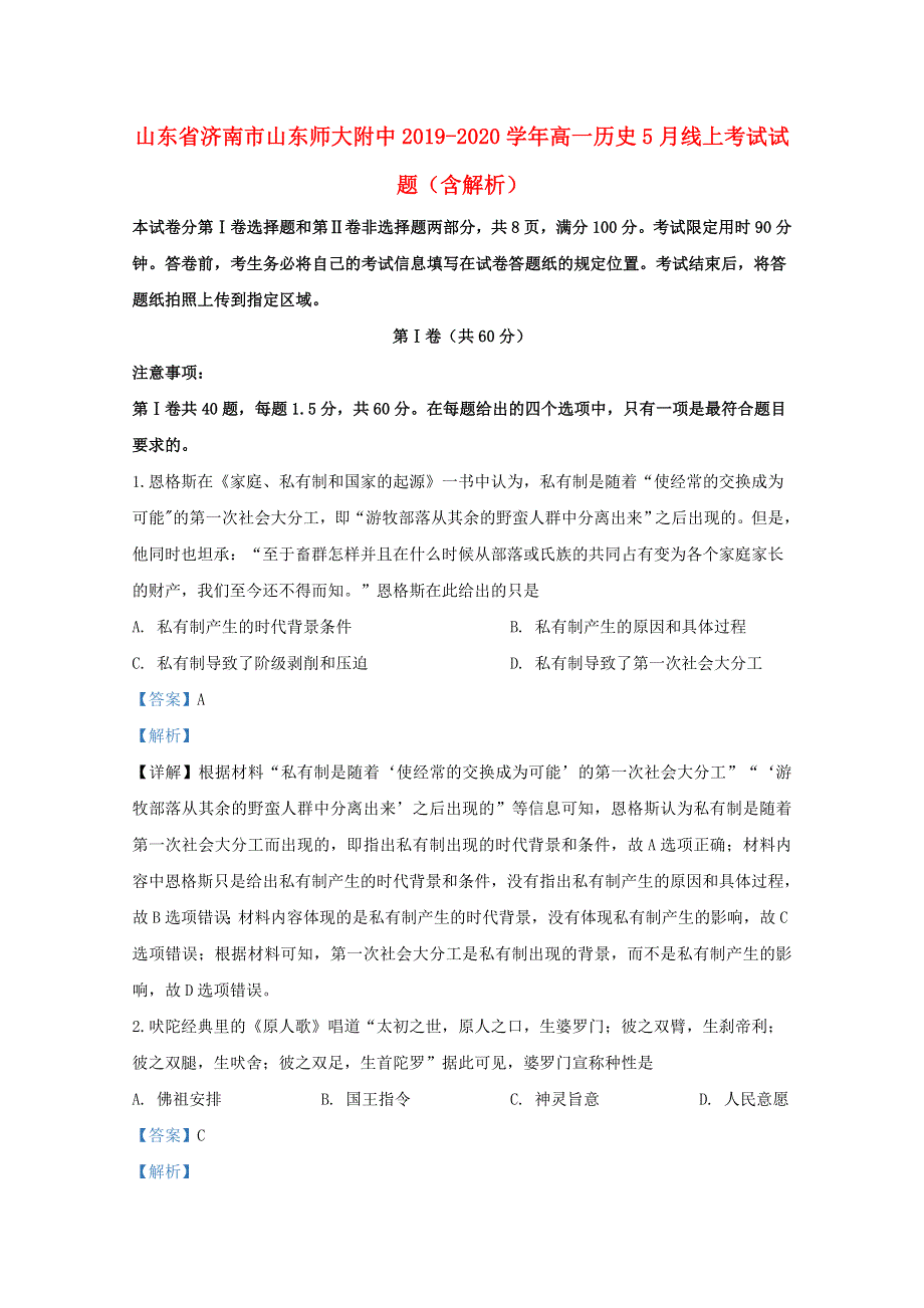 山东省济南市山东师大附中2019-2020学年高一历史5月线上考试试题（含解析）.doc_第1页