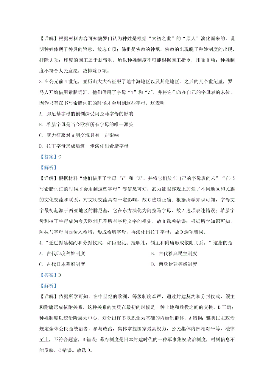 山东省济南市山东师大附中2019-2020学年高一历史5月线上考试试题（含解析）.doc_第2页