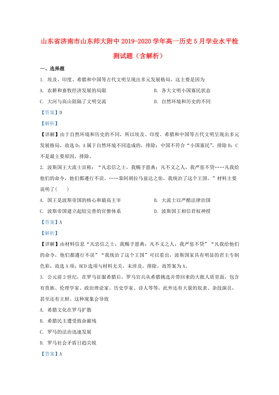 山东省济南市山东师大附中2019-2020学年高一历史5月学业水平检测试题（含解析）.doc_第1页