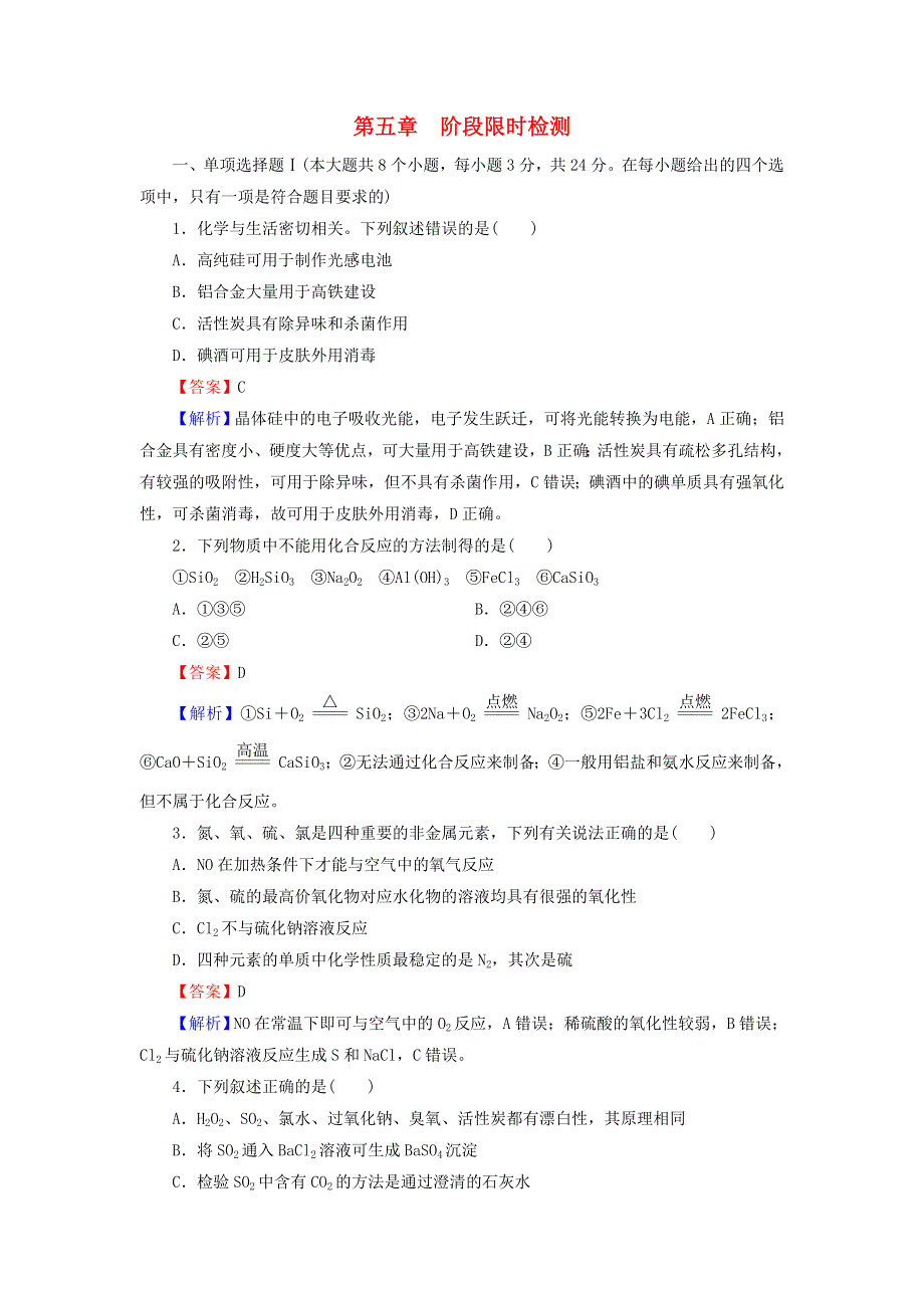 2020-2021学年新教材高中化学 第五章 化工生产中的重要非金属元素 阶段限时检测（含解析）新人教版必修2.doc_第1页