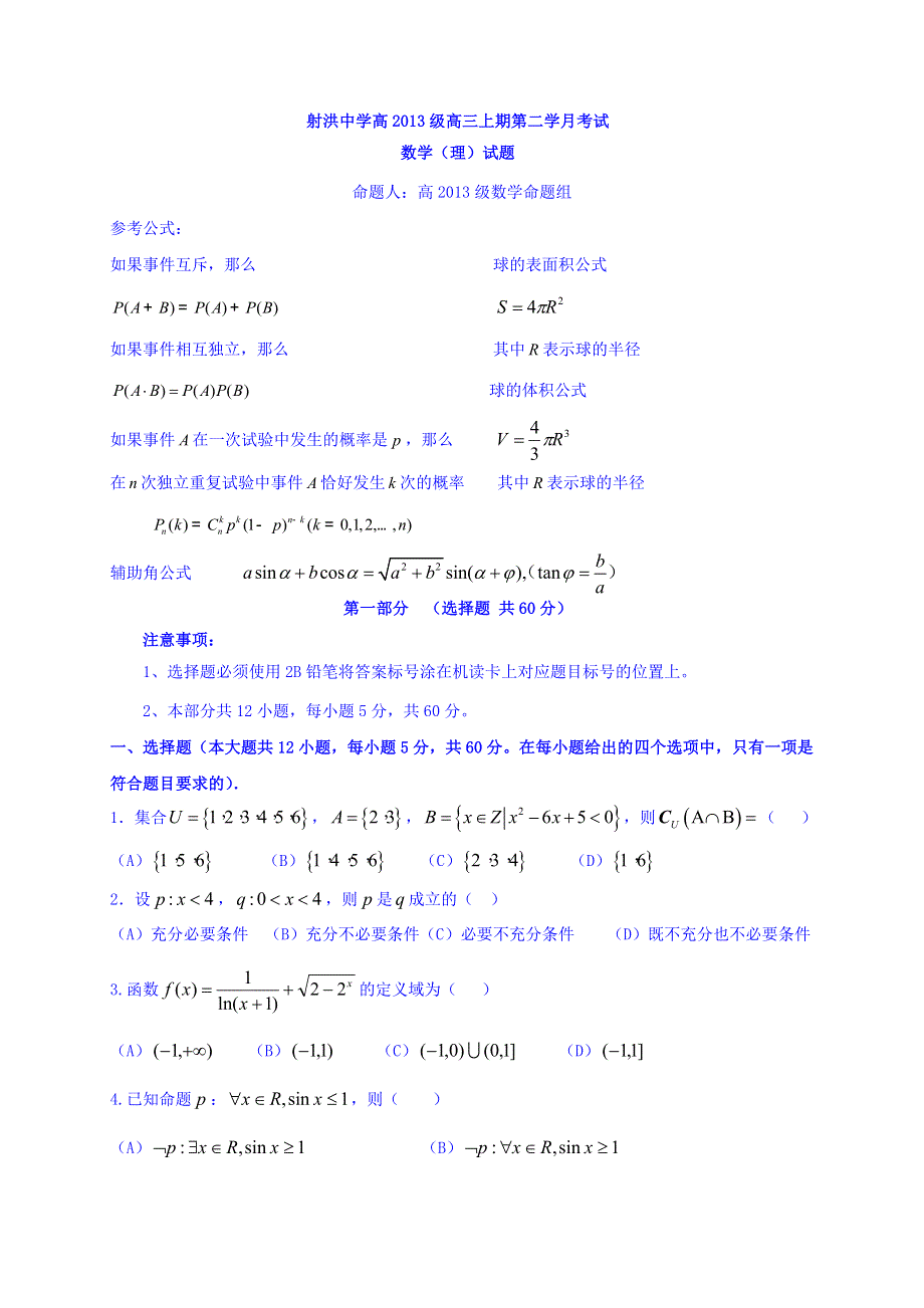 四川省遂宁市射洪县射洪中学2016届高三上学期10月月考数学（理）试题 WORD版无答案.doc_第1页