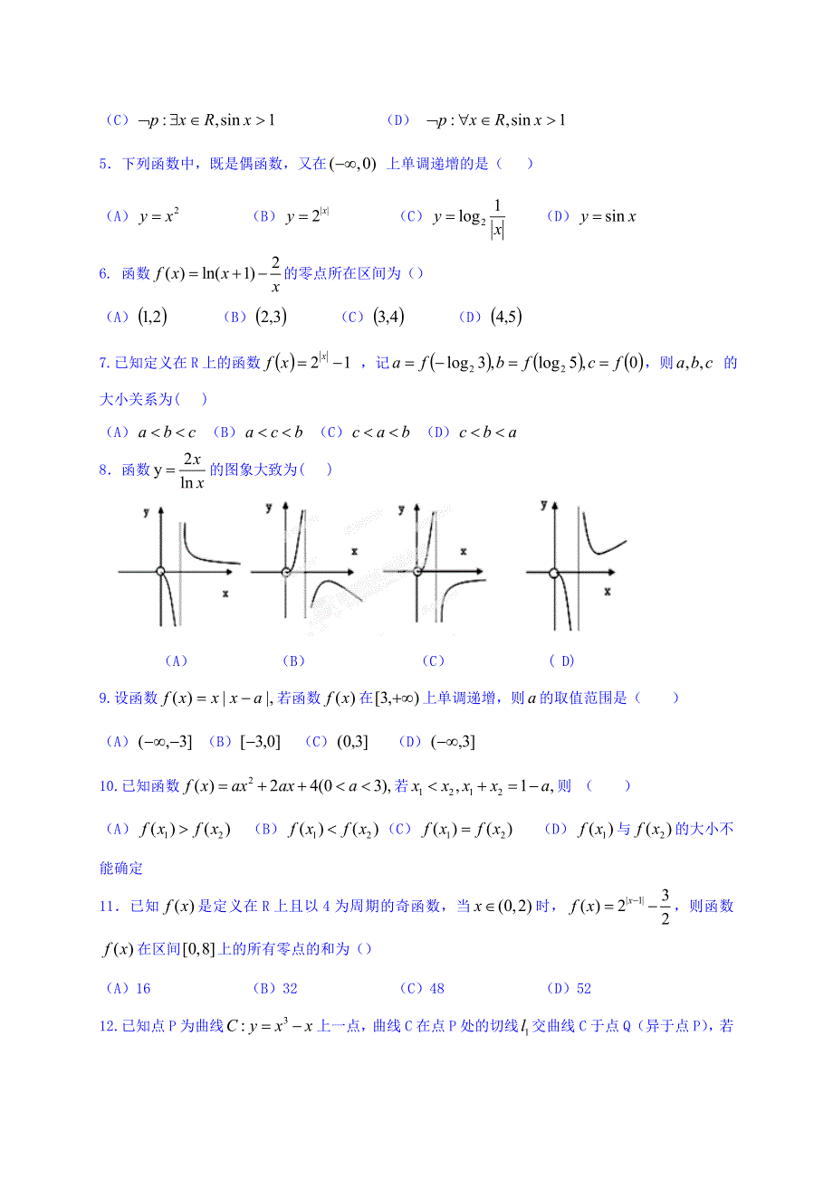 四川省遂宁市射洪县射洪中学2016届高三上学期10月月考数学（理）试题 WORD版无答案.doc_第2页