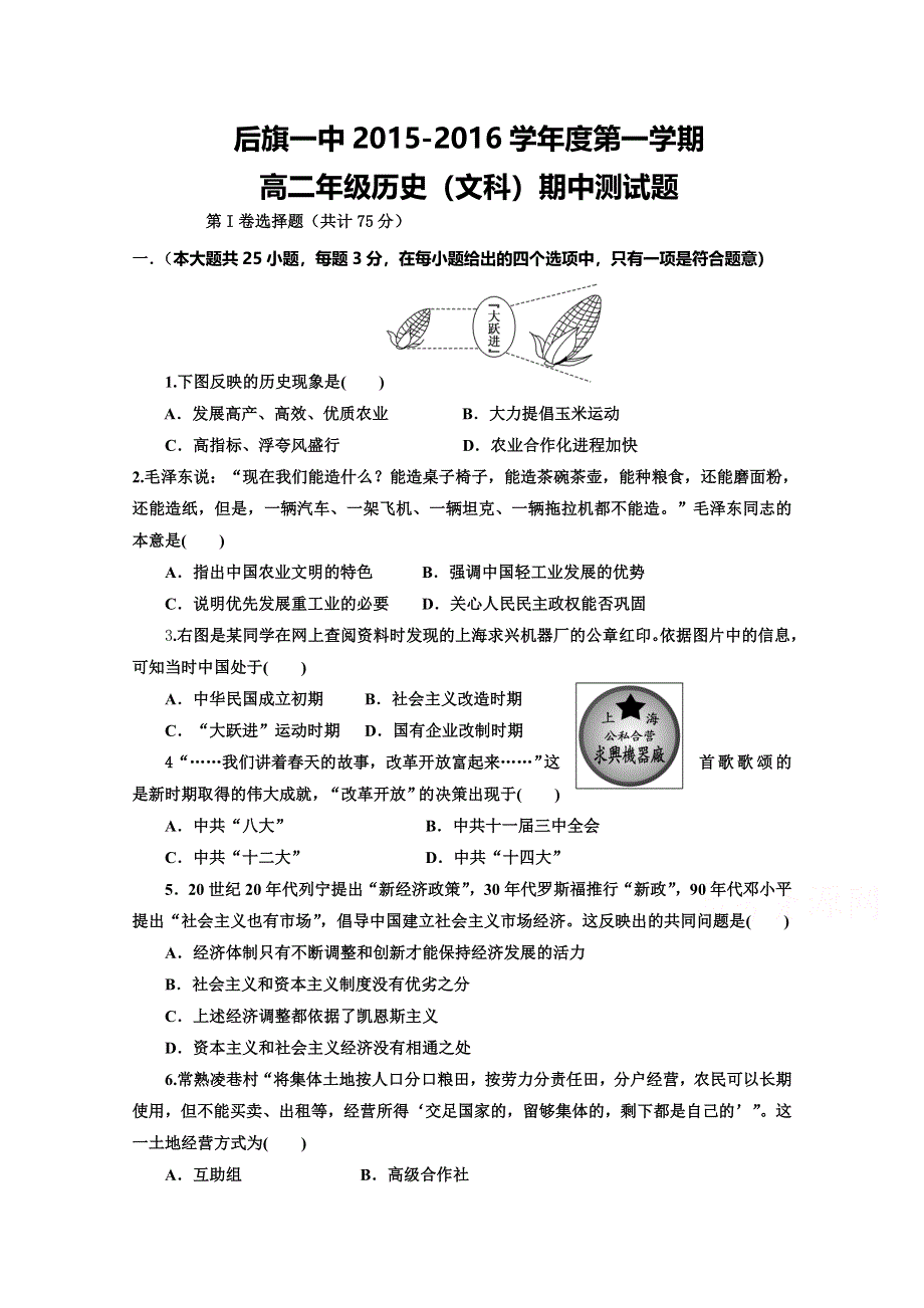 内蒙古乌兰察布市察右后旗一中2015-2016学年高二上学期期中考试历史试题 WORD版含答案.doc_第1页