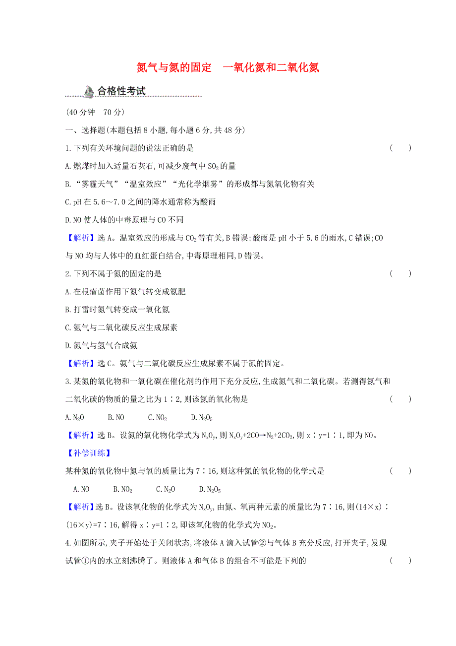 2020-2021学年新教材高中化学 第五章 化工生产中的重要非金属元素 第二节 第1课时 氮气与氮的固定 一氧化氮和二氧化氮课时检测（含解析）新人教版必修第二册.doc_第1页