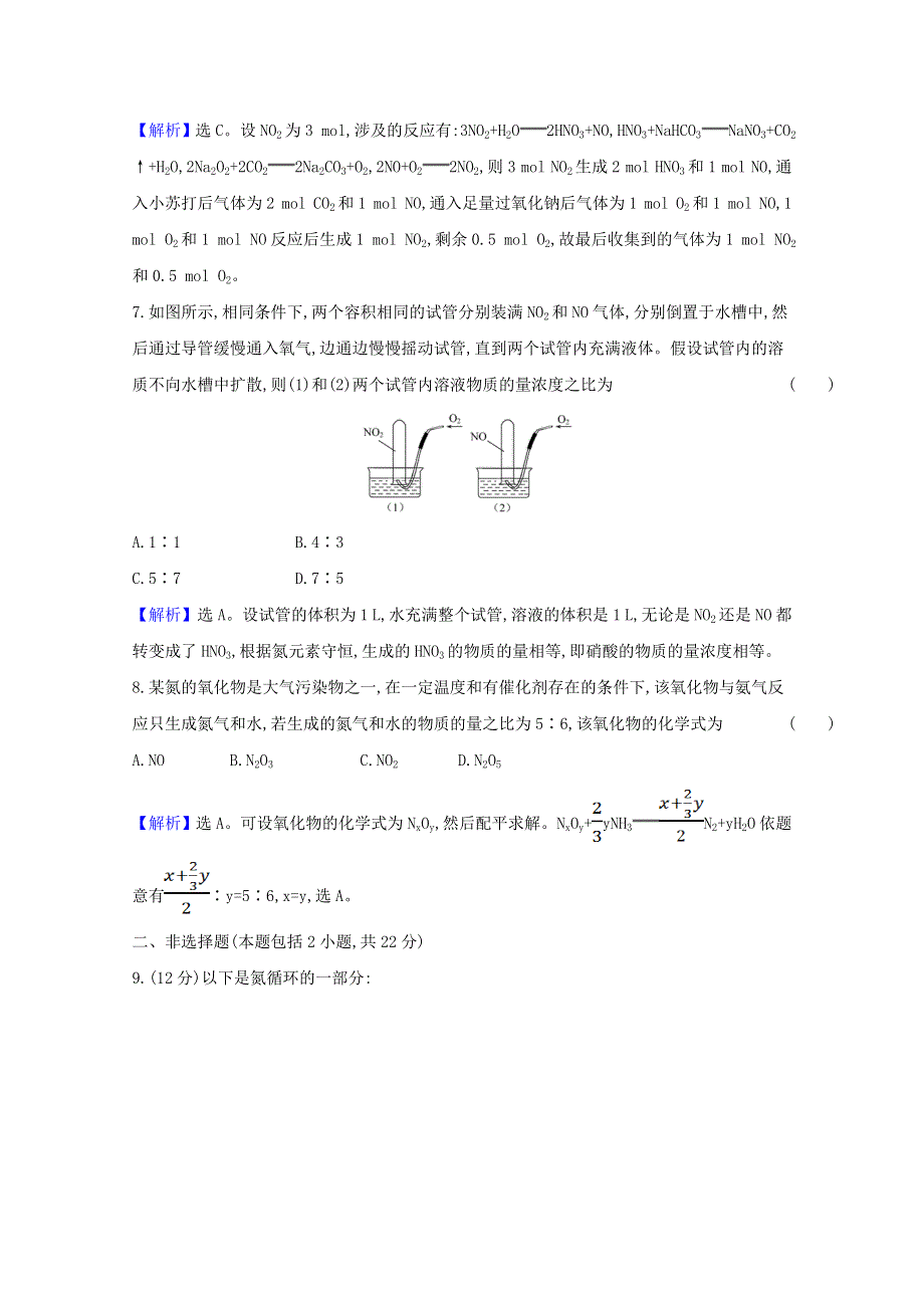 2020-2021学年新教材高中化学 第五章 化工生产中的重要非金属元素 第二节 第1课时 氮气与氮的固定 一氧化氮和二氧化氮课时检测（含解析）新人教版必修第二册.doc_第3页