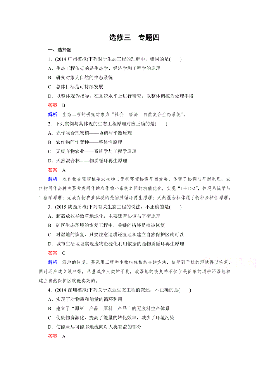 2016届高考生物一轮复习习题：选修3 专题4生态工程.doc_第1页