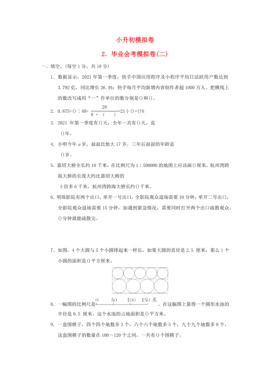 2022六年级数学下册 小升初模拟卷 2毕业会考模拟卷(二) 青岛版六三制.docx_第1页