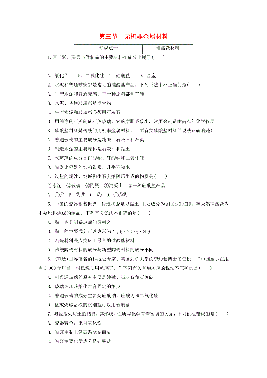 2020-2021学年新教材高中化学 第五章 化工生产中的重要非金属元素 第三节 无机非金属材料课时作业（含解析）新人教版必修2.doc_第1页