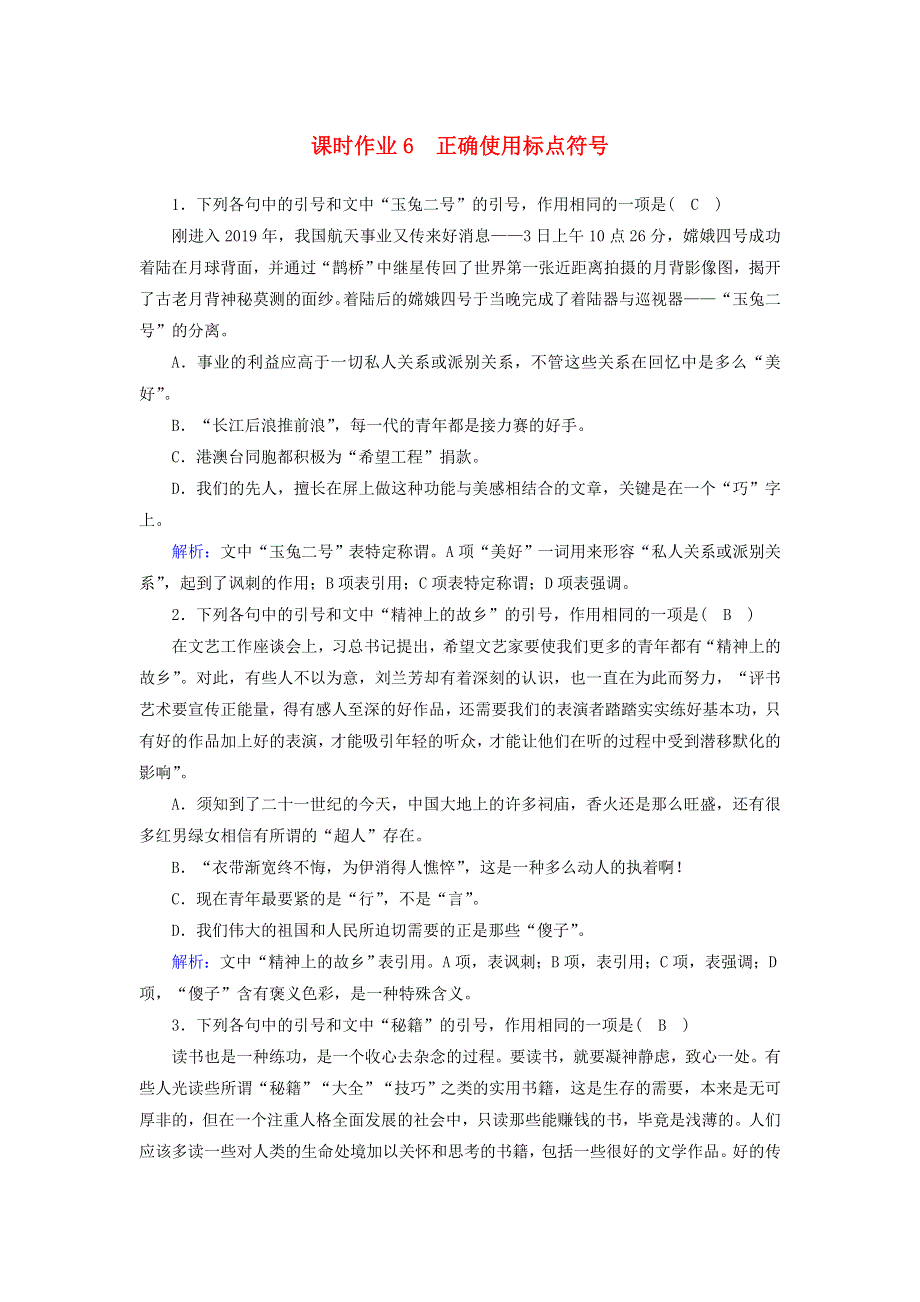 2021届高考语文一轮复习 课时作业6 正确使用标点符号（含解析）新人教版.doc_第1页